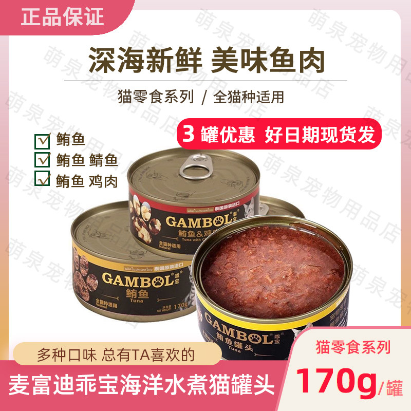 【特价猫罐头】正品麦富迪乖宝乐海鲜水煮猫罐头170g鲔鱼鲭鱼鸡肉