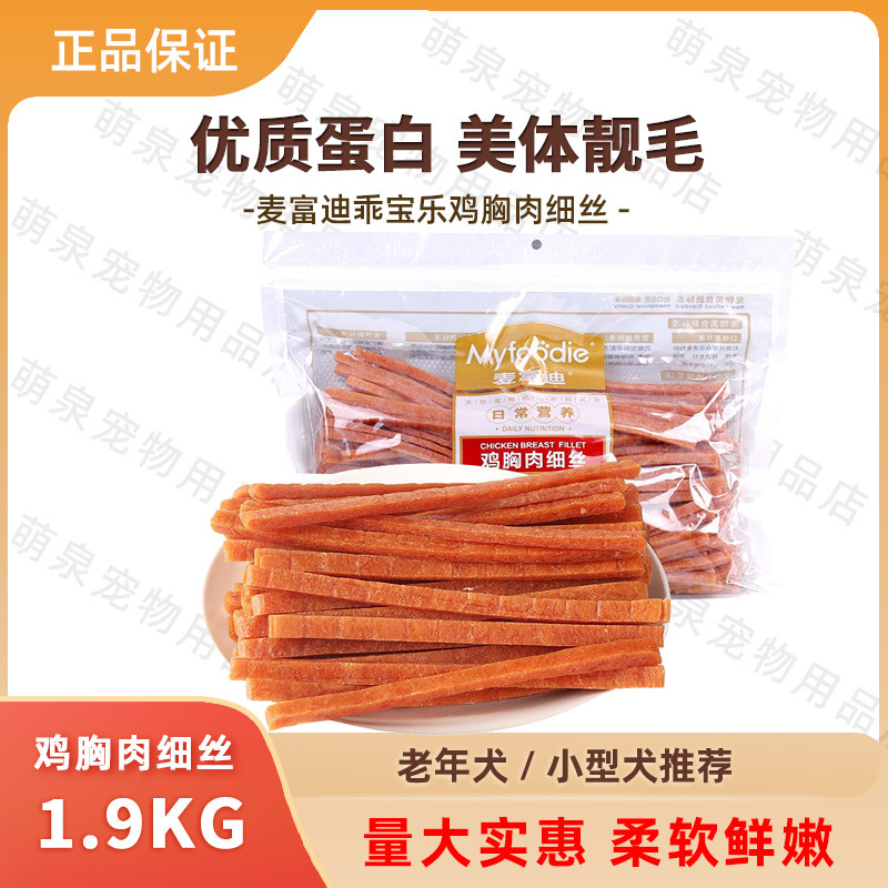 麦富迪鸡肉细丝2kg鸡胸肉软丝狗风干零食/肉干/肉