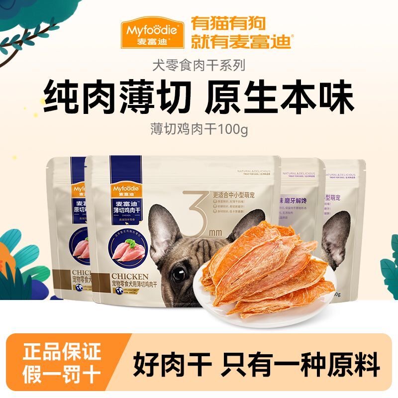 麦富迪100g薄切原切鸡肉干鸭狗风干零食/肉干/肉