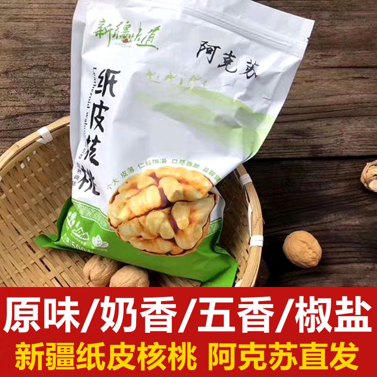 蔡文静同款新疆味道阿克苏185纸皮核桃新鲜原味非湿炒熟奶香五香 零食/坚果/特产 纸皮/薄皮核桃 原图主图