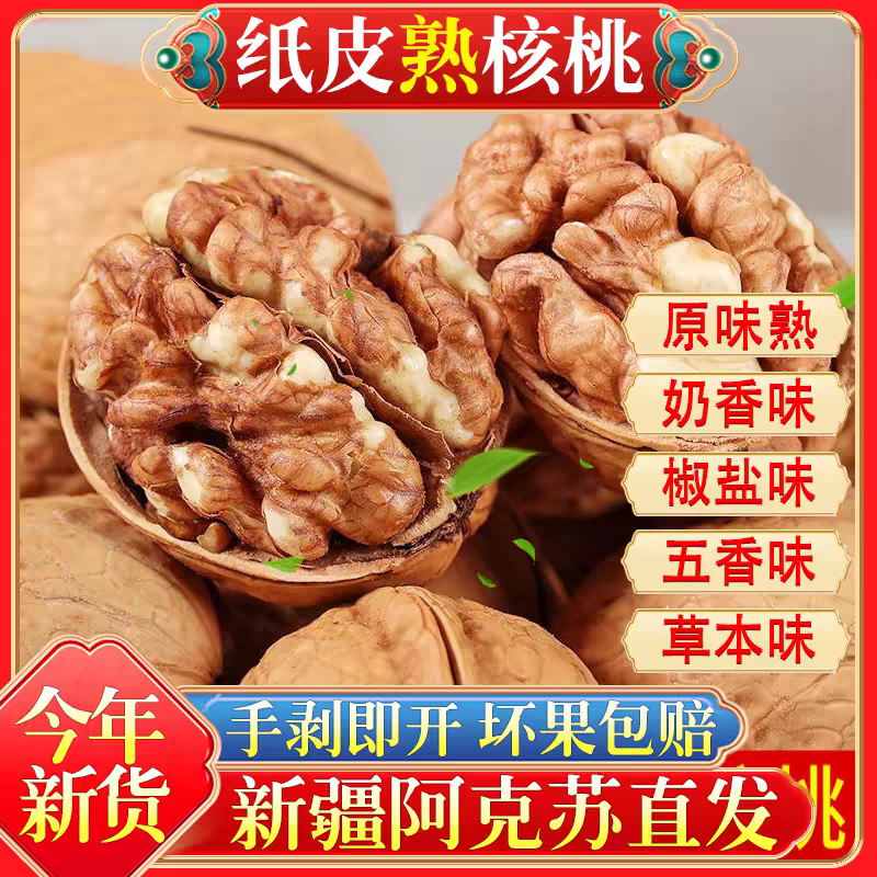 奶香核桃椒盐五香草本熟核桃手剥新疆纸皮2026新货薄皮烤炒奶油味