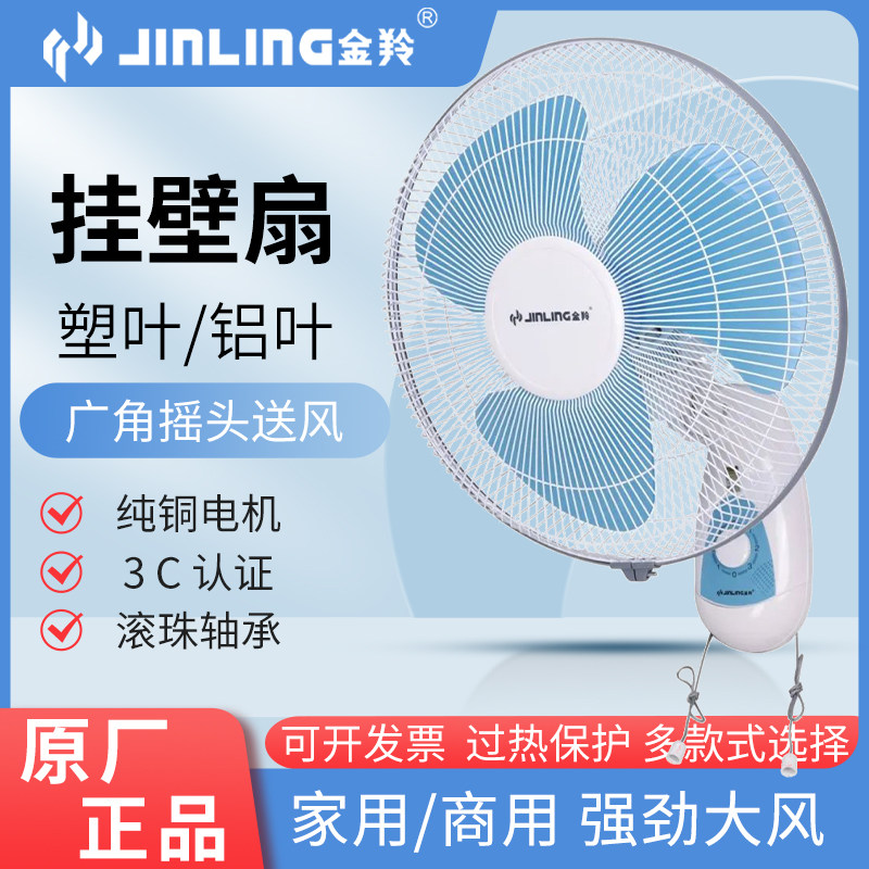 金羚壁扇16寸/18寸铝叶塑叶餐厅壁挂式 食堂静音挂墙家用电风扇