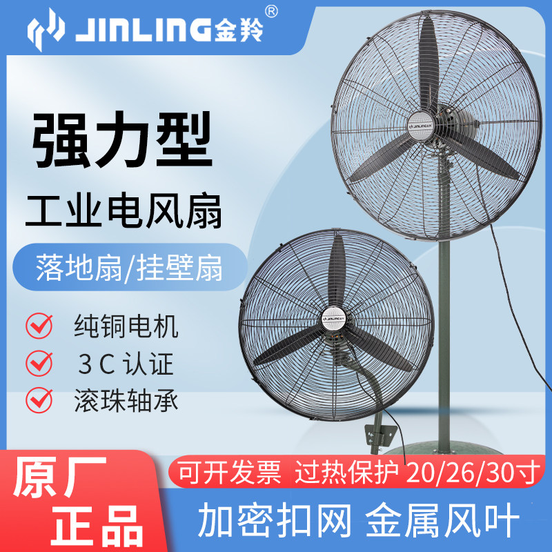 金羚工业风扇强力大风落地扇大功率电风扇商用金属工厂壁扇牛角扇