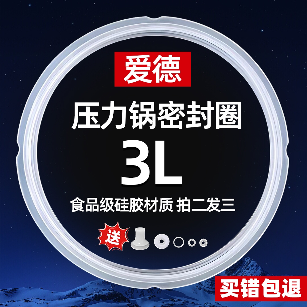 爱德3L电压力锅密封圈专用款锅盖硅胶圈小型电高压锅皮圈配件胶条