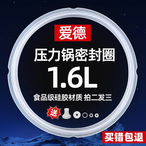 爱德1.6L电压力锅密封圈专用款