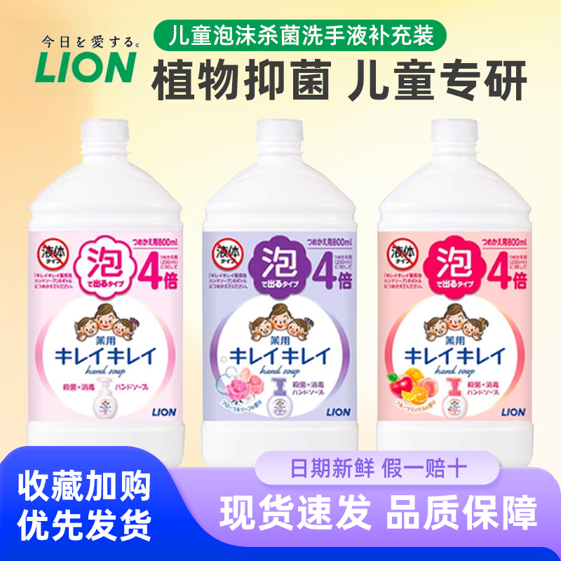 狮王进口儿童宝宝泡沫洗手液杀菌替换补充装 800ml