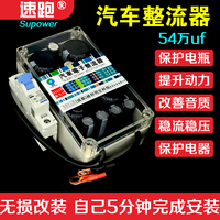 保護節(jié)油增強音響力爽電庫整流器
