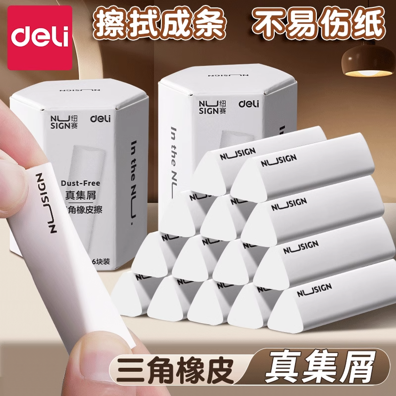 得力纽赛集屑三角橡皮擦小学生专用无屑超干净聚屑成线擦拭成条不留痕2B少屑橡皮铅笔套装儿童素描美术151-A