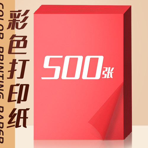 500张加厚80克红色a4打印纸彩色复印纸a4打印纸复印纸70g粉色彩纸a4打印纸办公用纸中国红a4纸大红色粉色