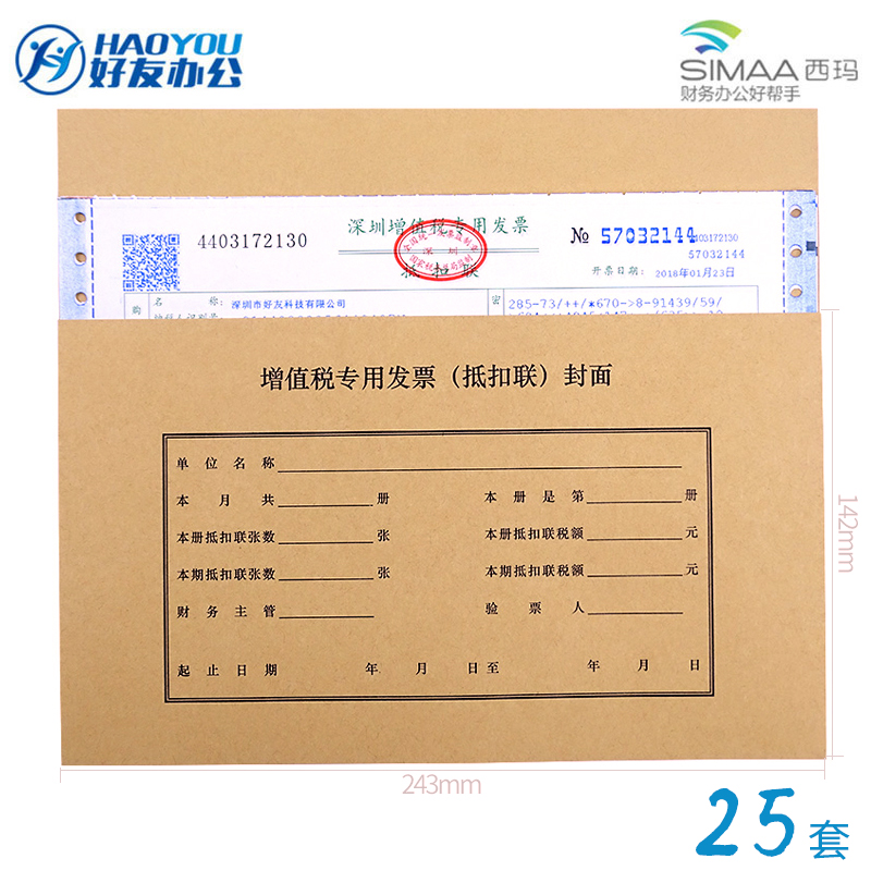 西瑪增值稅專用發票抵扣聯封面增票規格財務裝訂會計記賬憑證封面