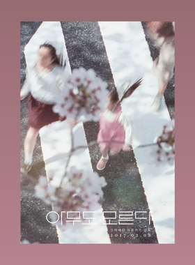 无人知晓电影海报/装饰画/是枝裕和/nobody knows/单身公寓/学生