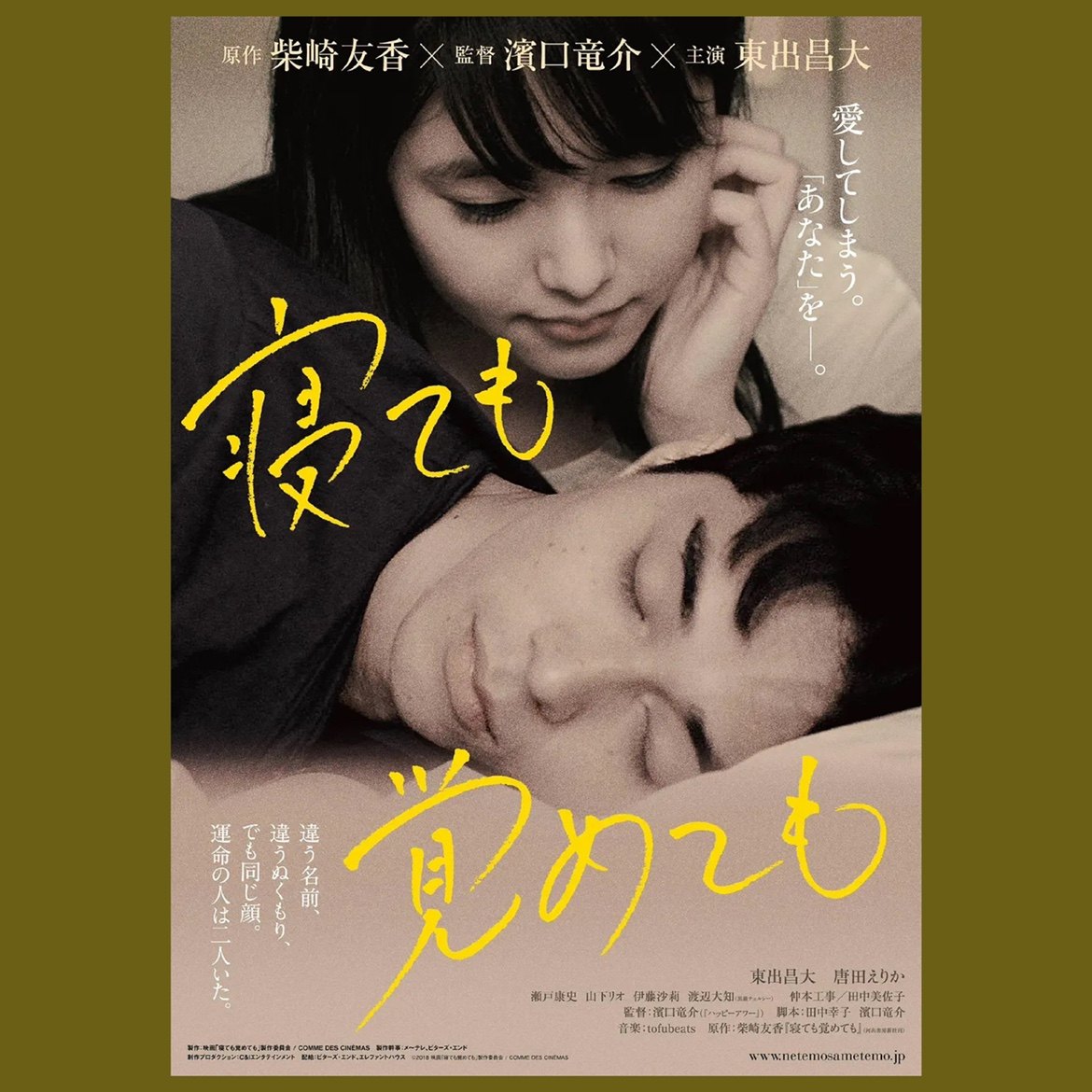 夜以继日电影海报/装饰画/滨口龙介/东出昌大/唐田英里佳电影周边
