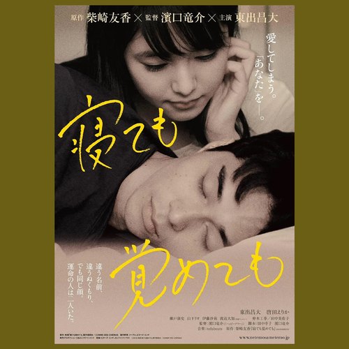 夜以继日电影海报/装饰画/滨口龙介/东出昌大/唐田英里佳电影周边