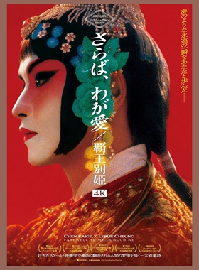 自制霸王别姬日版海报装饰画他的妾张国荣哥哥张丰毅