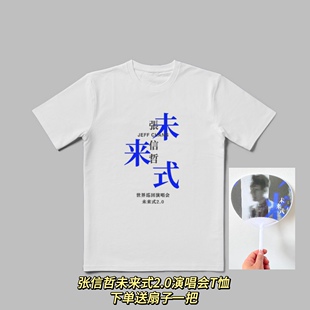 张信哲未来式2.0演唱会纪念T恤应援男女短袖爱如潮水信仰周边