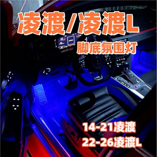 适用14-21大众凌渡脚窝灯22-26凌渡L脚底灯车内灯氛围灯装饰灯芯
