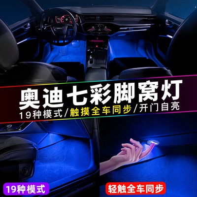 奥迪A4LA6LA5A7Q3Q5LQ7脚窝灯车内饰氛围灯改装脚底灯迎宾灯LED灯