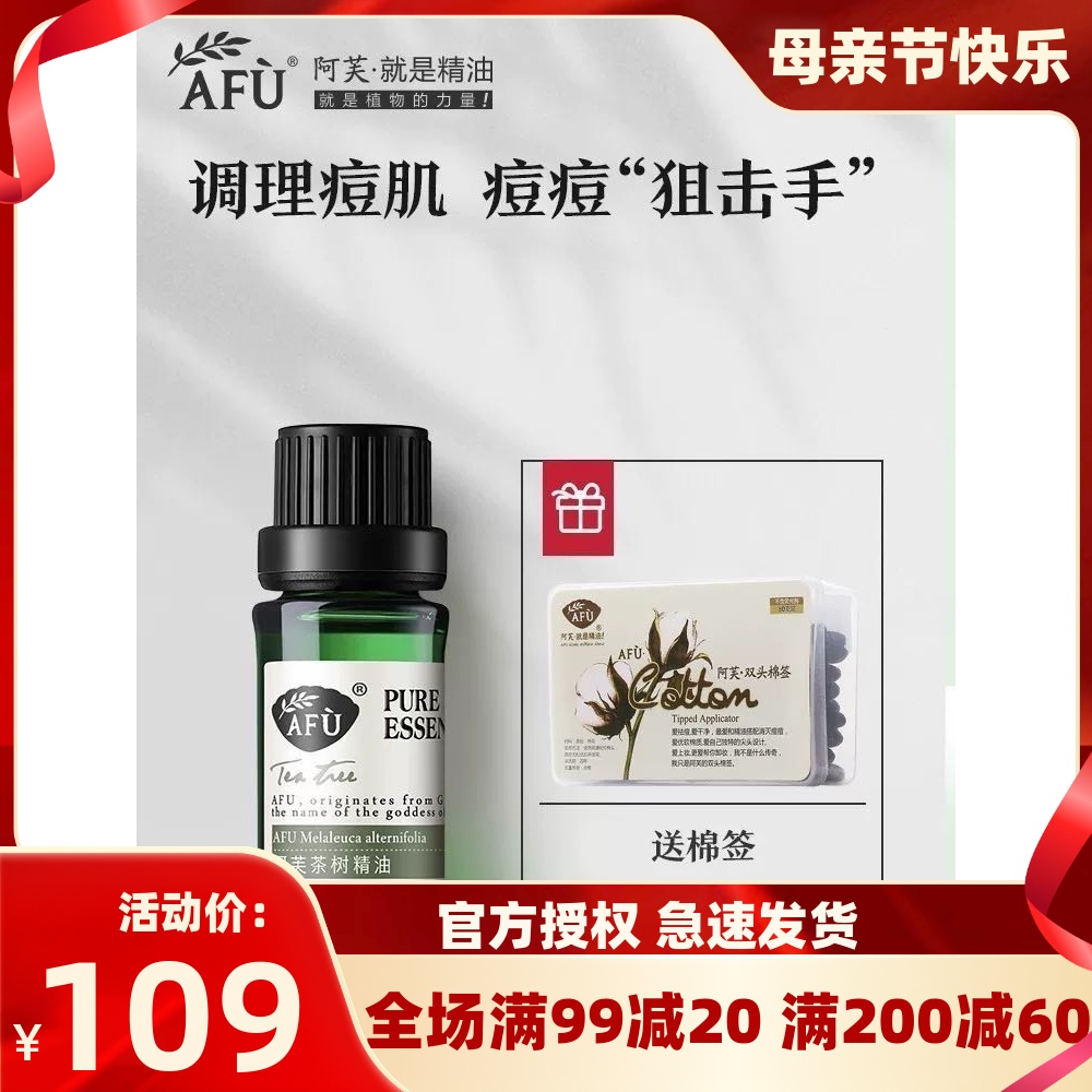 阿芙茶树精油10ml澳洲控油祛痘面部身体按摩香薰单方精油官网正品