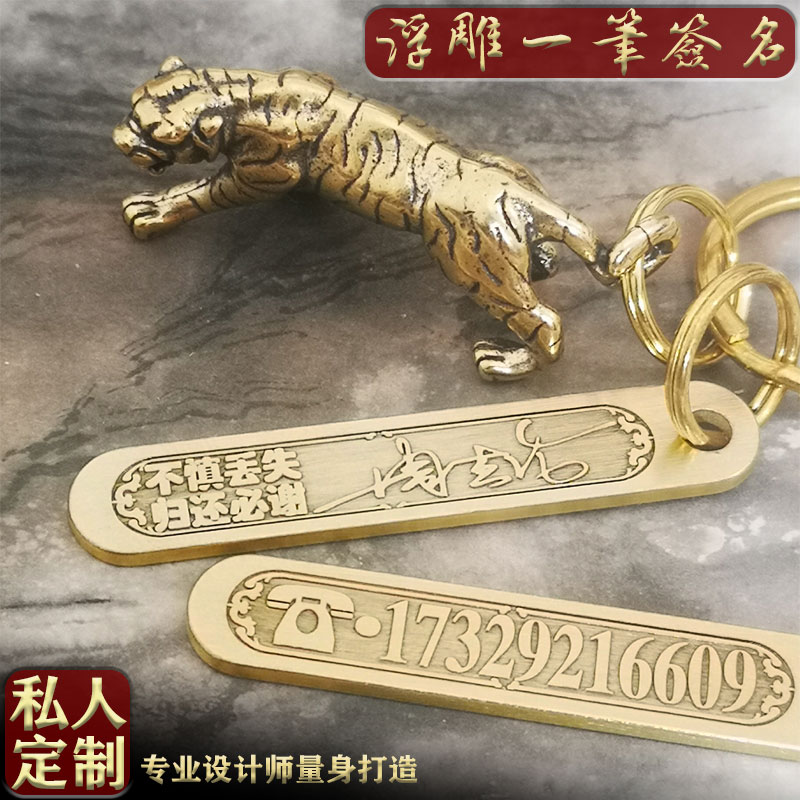定制浮雕纯黄铜汽车钥匙扣防丢牌电话号码牌刻字挂件个性复古创意