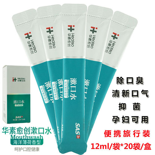 华素愈创漱口水便携除口臭孕妇用