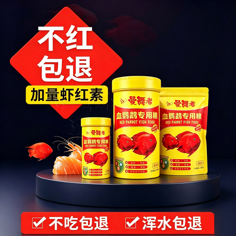 曼舞者血鹦鹉鱼饲料专用鱼食