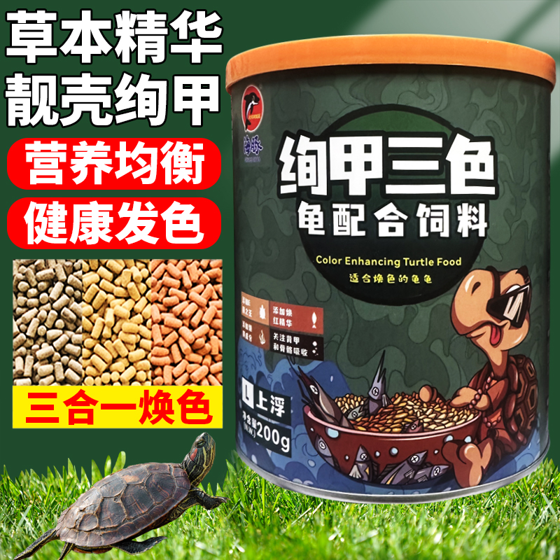 海豚发色龟粮红面蛋龟火焰龟乌龟饲料三色善玉菌成长焕色龟粮黄缘