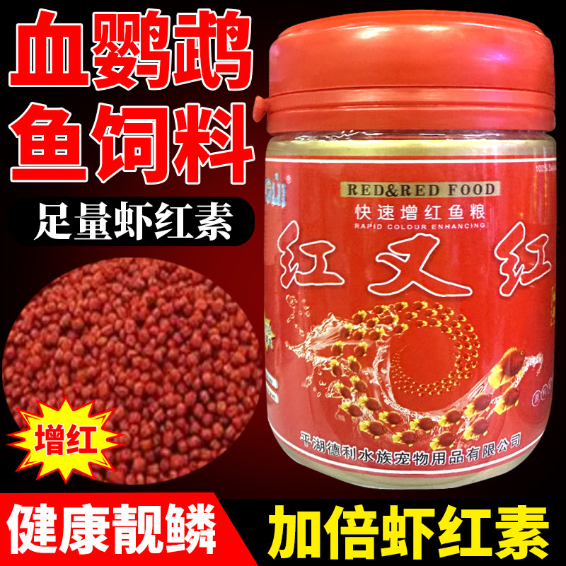 红又红鱼食鹦鹉鱼增红饲料