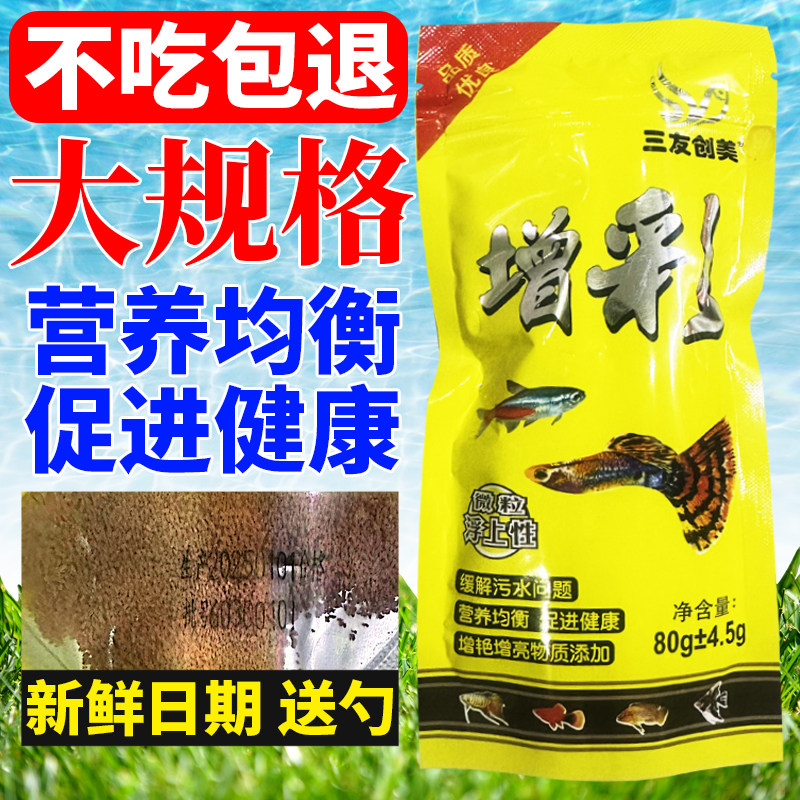 三友创美增彩微颗粒型小型鱼食