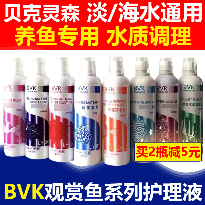 BVK贝克灵森鱼缸水族箱专用水族水剂水质调理净水剂硝化细菌水稳