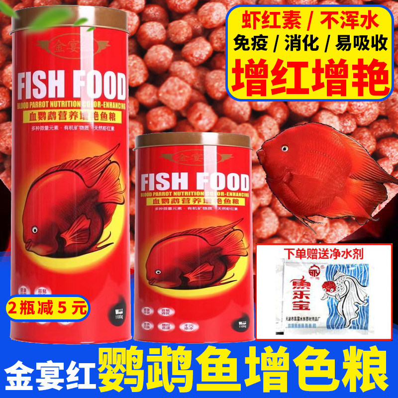 金宴红鹦鹉鱼饲料增艳鱼粮