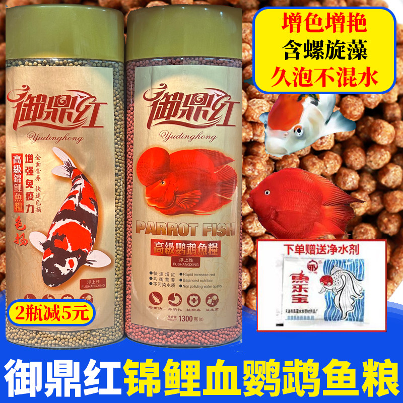 御鼎红血鹦鹉增红鱼粮财神鱼