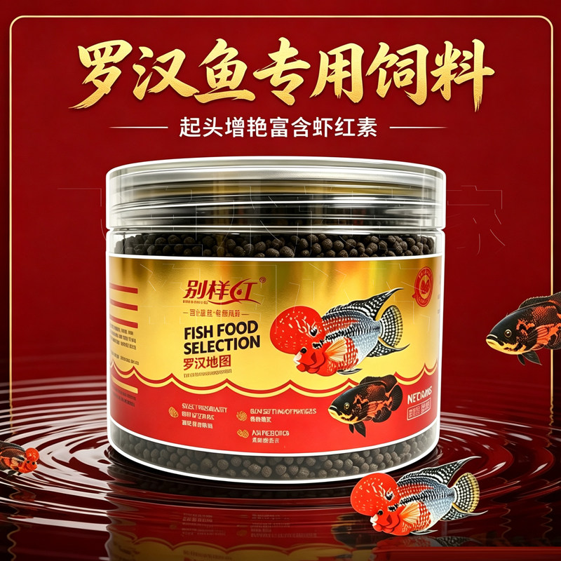 别样红罗汉鱼专用饲料