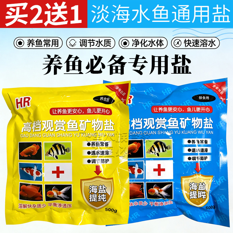 HR鱼缸盐水族黄粉矿物观赏鱼盐产品鱼缸专用海盐观赏鱼净水专用盐