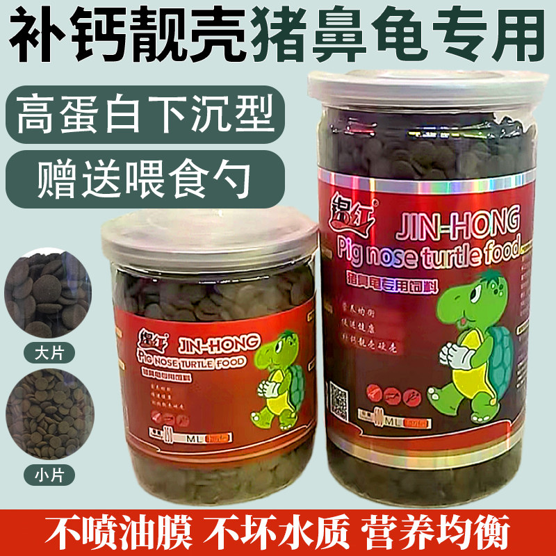 龟饲料猪鼻龟锦红下沉型高蛋白
