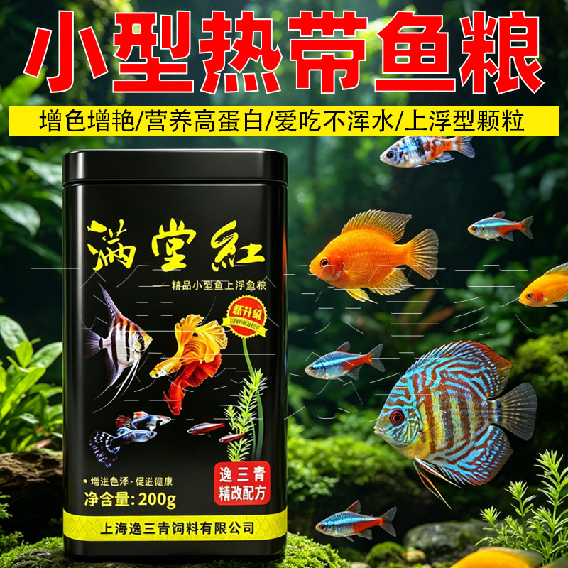 满堂红鱼食小型鱼饲料