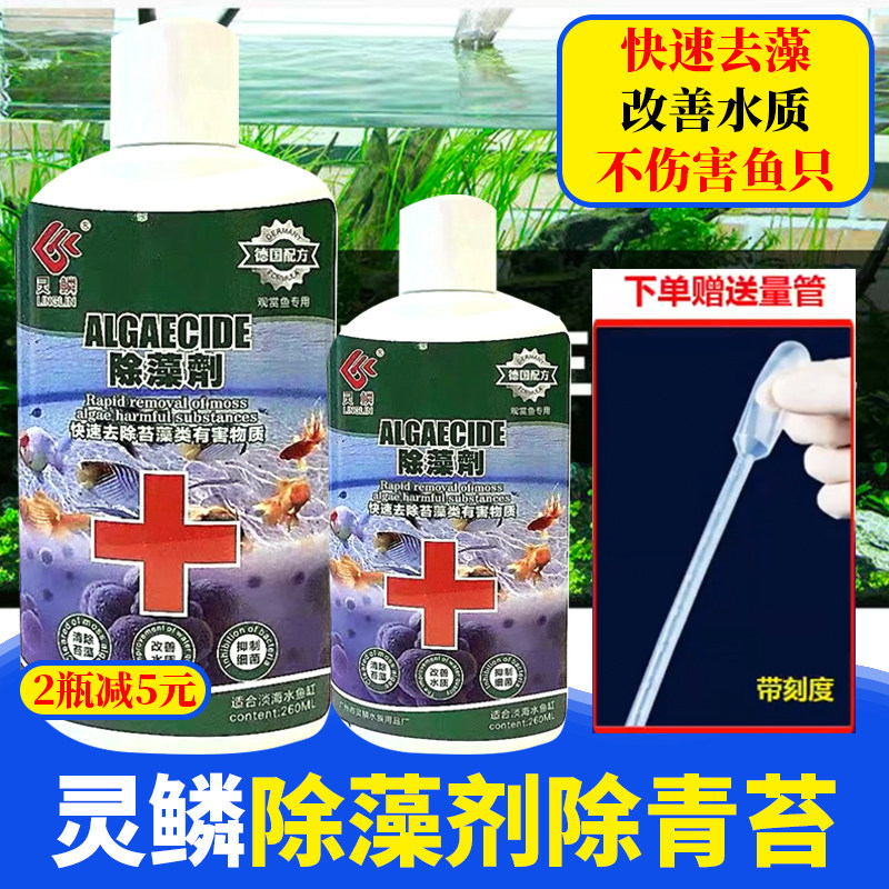 灵鳞除藻剂除青苔剂去绿