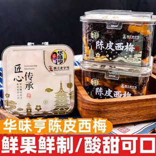 华味亨陈皮西梅238g盒装 蜜饯果干果脯休闲解馋小零食 即食独立包装