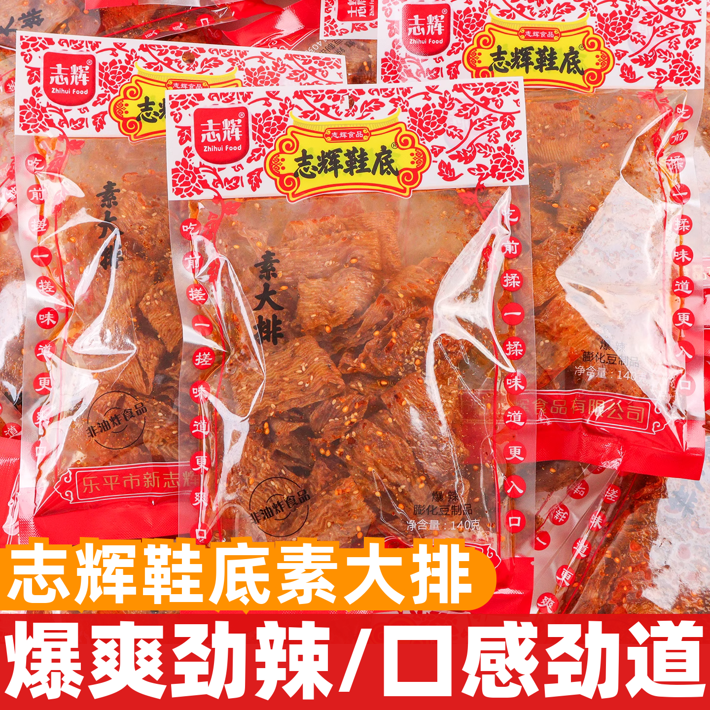 志辉鞋底素大排140g开袋即食爆辣豆腐干休闲追剧办公解馋零食小吃
