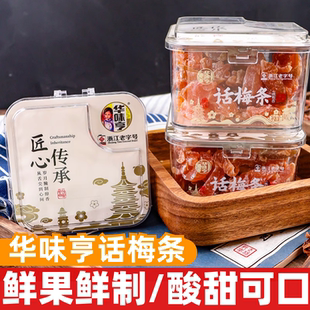华味亨话梅条180g浙江老字号蜜饯果干酸甜可口梅子解馋休闲零食品