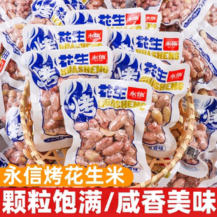 永信烤花生米500g散称开袋即食五香花生仁休闲办公解馋零食品小吃