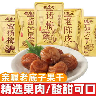 亲喔老底子果干话梅蜜杨梅酸甜可口开袋即食果脯蜜饯休闲解馋零食