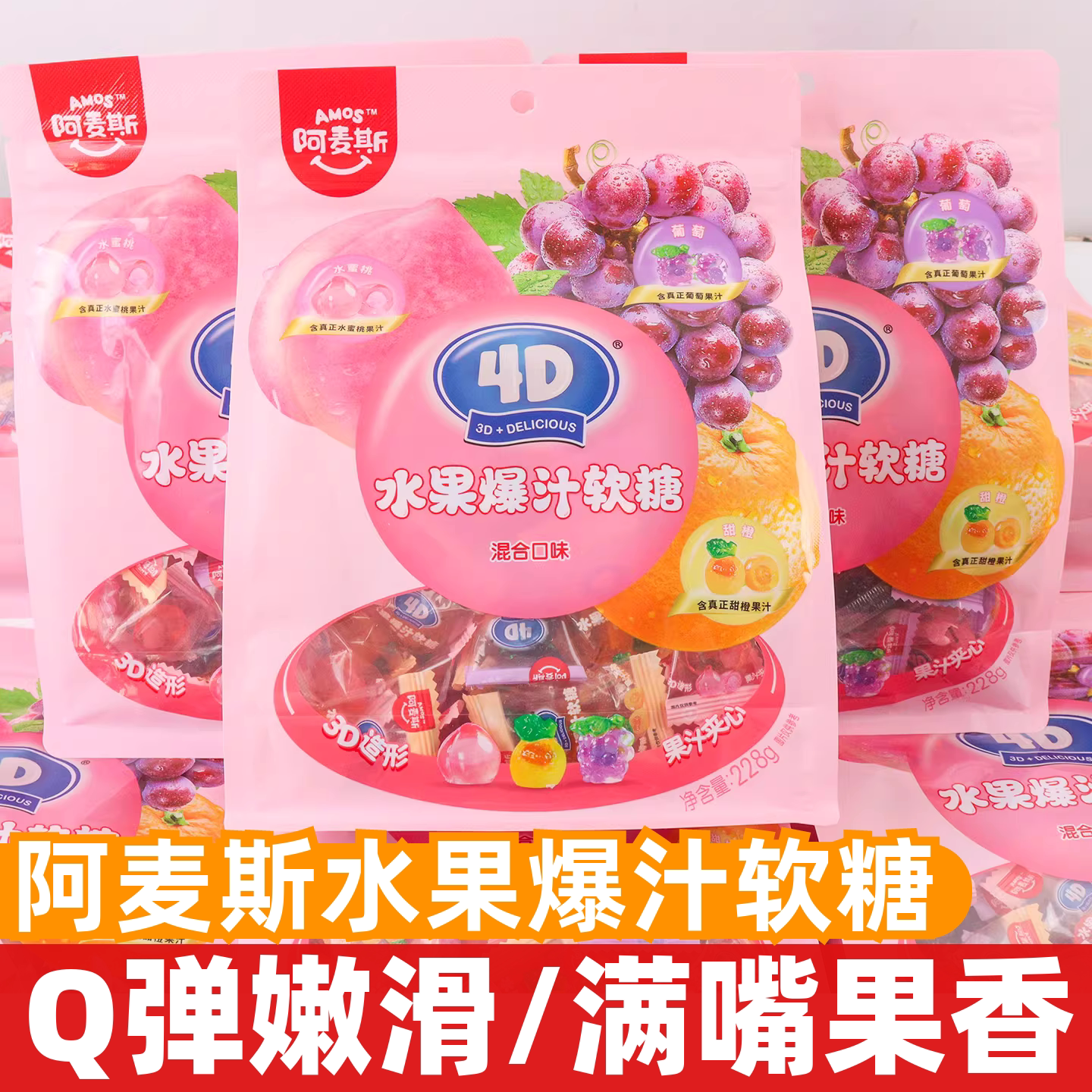阿麦斯4d水果爆汁软糖228g水果果汁夹心橡皮糖混合口味糖果小零食
