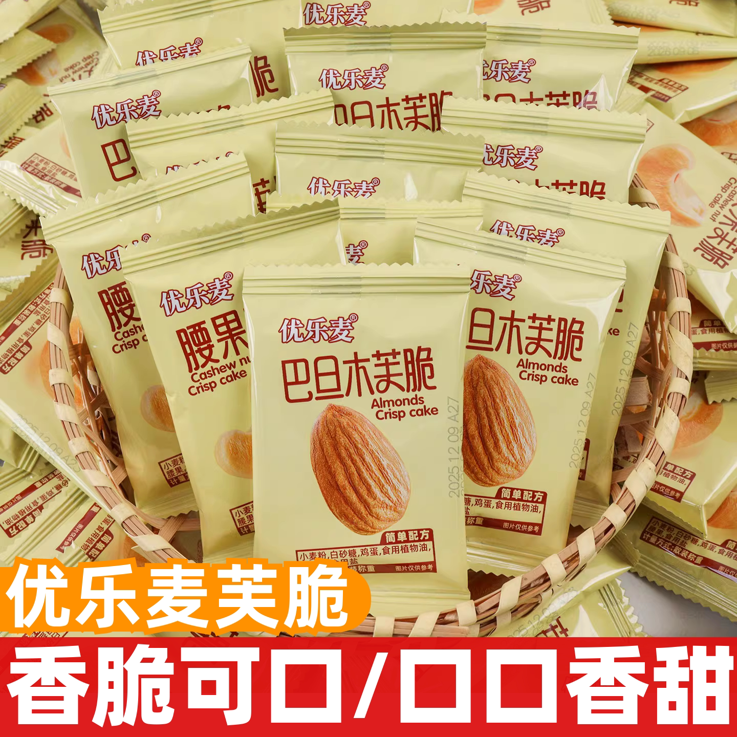 优乐麦巴旦木生椰腰果芙脆独立小包装坚果酥脆饼干解馋办公室零食