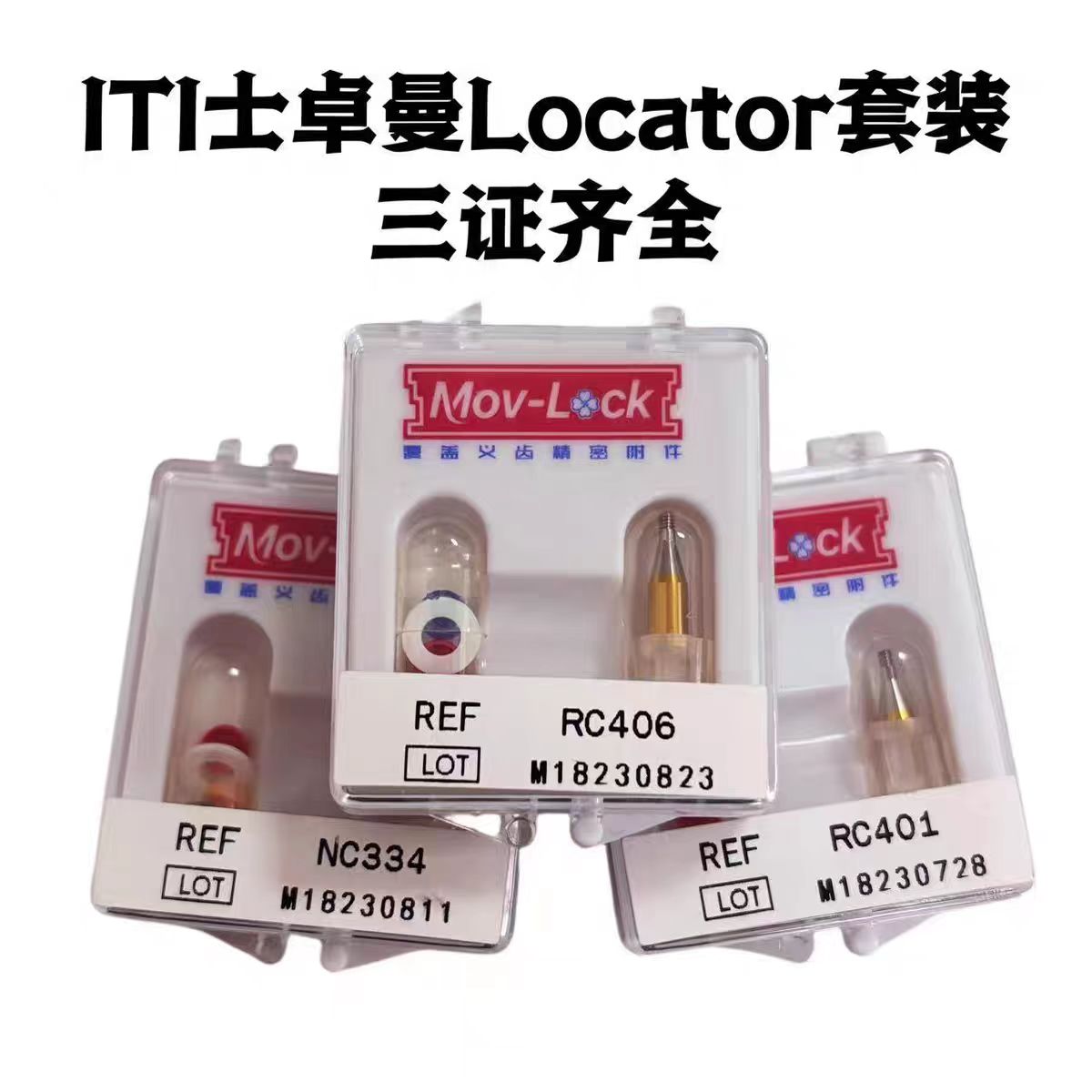 ITI士卓曼 Locator套装种植可乐泰型号齐全牙科医院诊所专用配件