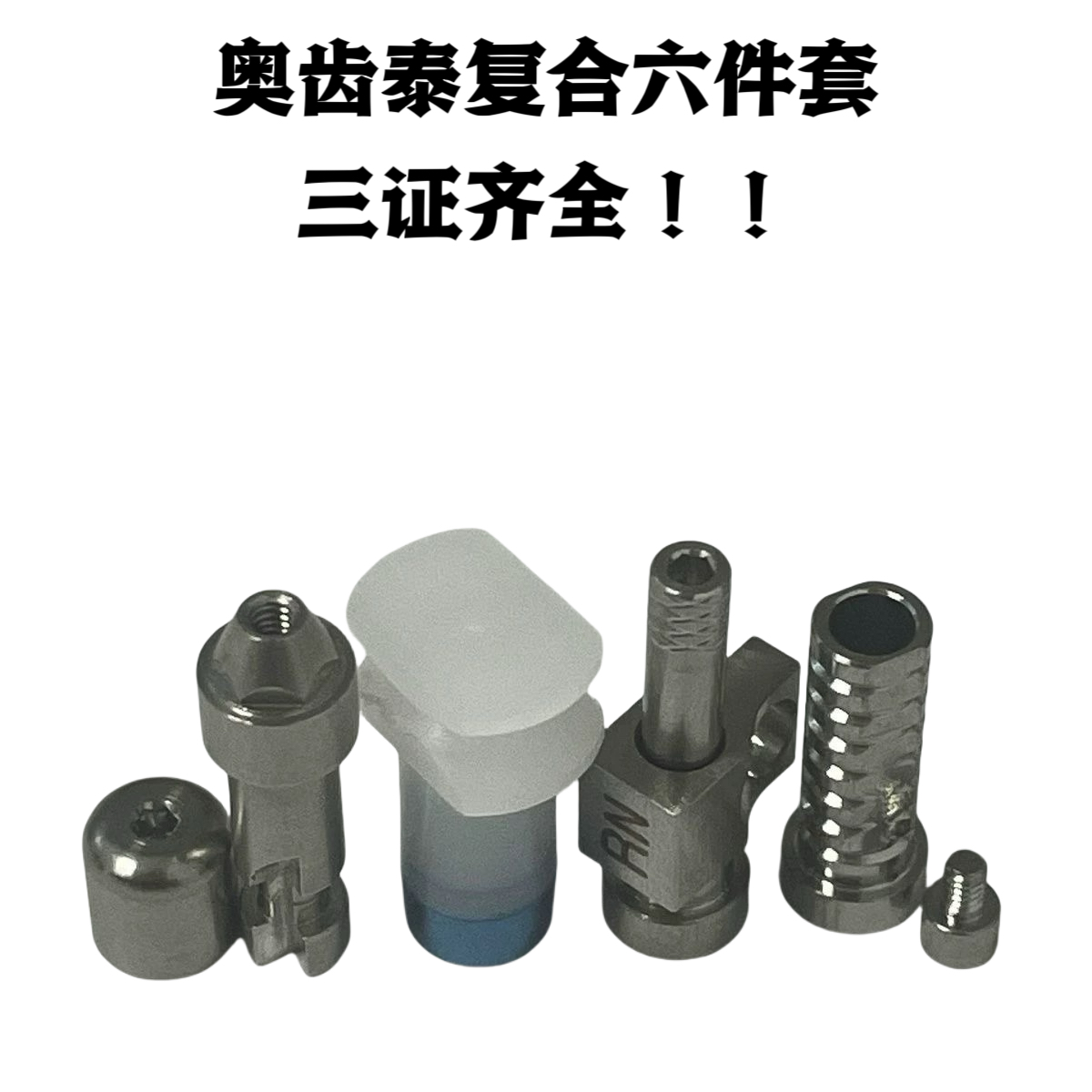 奥齿泰保护帽转移杆替代体钛基底螺丝刀牙科义齿加工种植配件