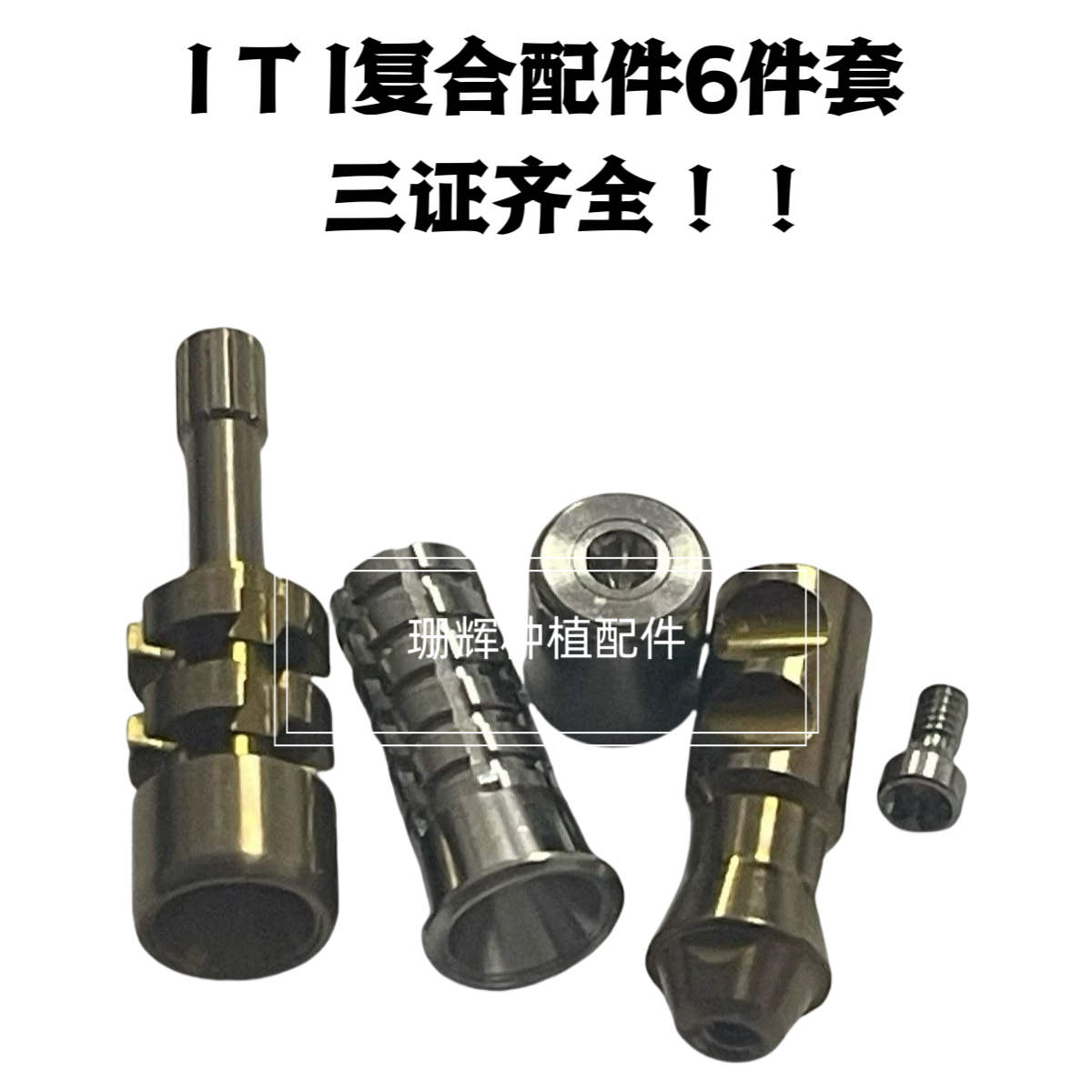 士卓曼ITI保护帽转移杆替代体钛基底螺丝刀牙科义齿加工种植配件