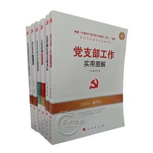 基层党务工作实用手册\/工作手册系列\/组织