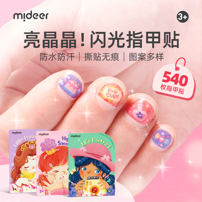 mideer弥鹿儿童指甲贴画女孩公主幼儿宝宝闪光美甲贴纸贴片玩具-封面