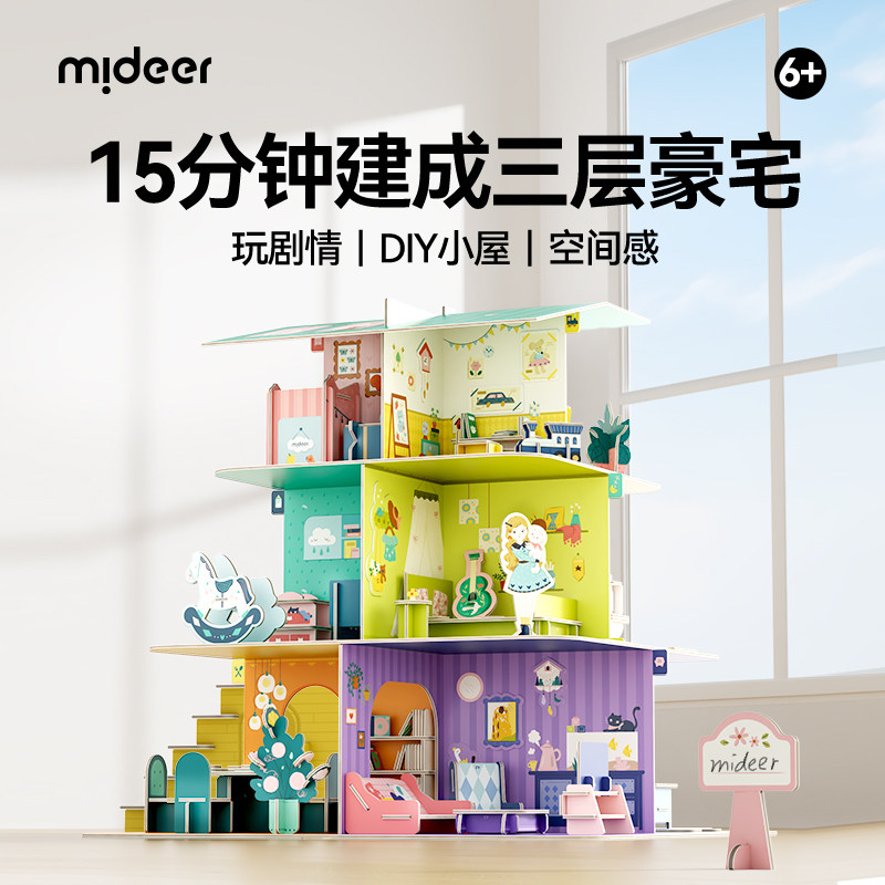mideer弥鹿儿童3d立体拼图玩具娃娃屋手工拼装插模型高颜值治愈系,玩具/童车/益智/积木/模型,建筑/DIY小屋/拼装模型,淘宝优惠券,粉丝福利购,淘宝优惠卷