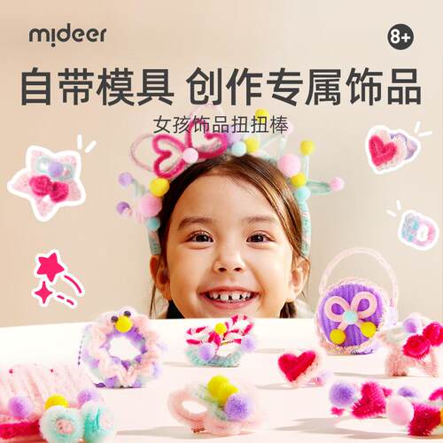 mideer弥鹿扭扭棒饰品发夹装饰